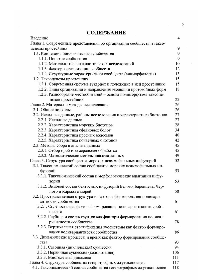 "1.1. Концепция биологического сообщества