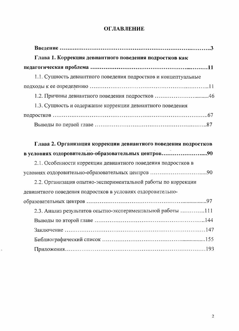 "Глава 1. Коррекция девиантного поведения подростков как педагогическая проблема.