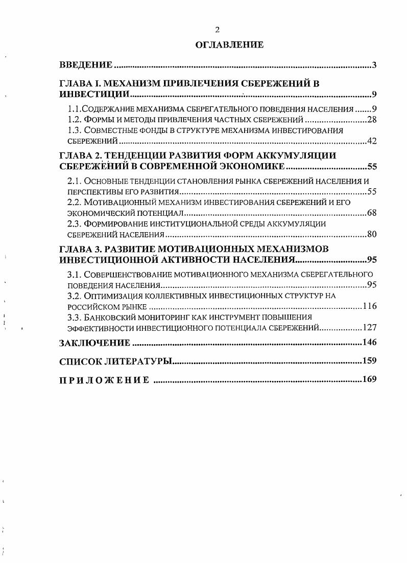 "ГЛАВА I. МЕХАНИЗМ ПРИВЛЕЧЕНИЯ СБЕРЕЖЕНИЙ В ИНВЕСТИЦИИл