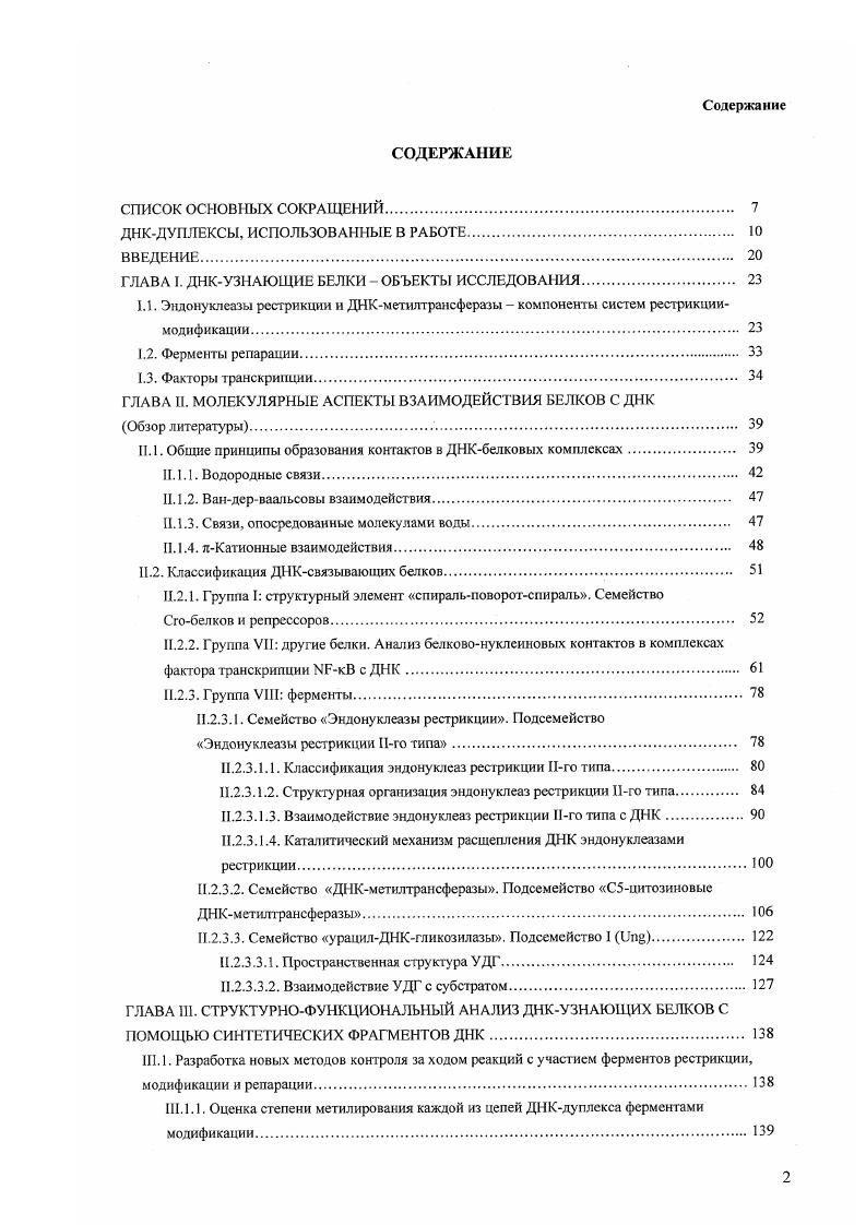 "Интересно отметить, что распределение количества всех образуемых водородных связей по типам примерно одинаково и составляет , и соответственно. При этом предпочтительное образование определенных пар аминокислотный остаток основание наблюдается только для , , и i. Остатки , и i преимущественно взаимодействуют с гуанином, а остаток с цитозином. Следовательно, единичные взаимодействия не определяют специфичности узнавания рис. Рис. Схематическое изображение некоторых единичных взаимодействий между боковыми цепями остатков и и остатком гуанина 2. Для формирования бидентатных взаимодействий в аминокислотных остатках должно присутствовать как минимум два атома или группы, в том числе атомы полипептидной цепи, способные образовывать водородную связь. Тем не менее, участие в бидентатных взаимодействиях одновременно атомов полипептидной цепи и боковых радикалов встречается чрезвычайно редко, поскольку образование таких контактов затруднено изза геометрического расположения донорных и акцепторных групп в бороздках ДНК. Данный тин взаимодействий возможен только в случае контактов аминокислотных остатков , и преимущественно с атомами оснований пары в малой бороздке ДНК. Основную роль в бидентатных взаимодействиях играют контакты между боковыми радикалами четырех аминокислотных остатков. ДНК рис. Рис. Схематическое изображение наиболее распространенных бидентатных взаимодействий между аминокислотными остатками л, б, в и i в, г и пуриновыми основаниями ДНК 5. Стрелка указывает направление связи от донора к акцептору. Наибольшее число контактов приходится на пару гуанин 4, 5. Об и 7атомы гетероциклического основания и и оба атома боковой цепи рис. Остаток также образует водородные связи с Об и 7 гуанина во взаимодействии принимает участие атом боковой цепи рис. Во взаимодействие вовлечены 0 и атомы и 0 и атомы i. Кроме того, остаток i может образовывать две водородных связи с 2 и ЫЗатомами гуанина рис. Остатки , и v имеют слишком короткие боковые цепи для эффективного контакта их функциональных групп с атомами гетероциклических оснований в ДНК. Остаток также содержит метальную группу, которая создает дополнительные стерические препятствия при взаимодействии с ДНК. Таким образом, бидентатные взаимодействия являются определяющими для узнавания гетероциклического основания в цепи ДНК. Они не зависят от свойств белков и отвечают за образование специфических контактов остатков и с гуанинами и остатков и i с аденинами. Комплексные взаимодействия соответствуют формированию ряда водородных связей между аминокислотным остатком и более чем одной парой оснований одновременно. Комплексные водородные связи могут быть разделены на два типа в зависимости от положения гетероциклических оснований, участвующих во взаимодействии. В первом случае пары нуклеотидов , и расположены в одной и той же цепи ДНК и находятся в стэкинге в качестве примера см. Такие контакты составляют от общего числа возможных. Во втором случае нуклеотиды Т, АС, ТТ и локализованы в разных цепях ДИК и расположены по диагонали друг относительно друга рис. В комплексные взаимодействия обоих типов вовлечены остатки , и . Их донорные группы образуют водородные связи с акцепторными группами атомов гетероциклических оснований, находящимися преимущественно в большой бороздке ДНК. Акцепторные группы остатков и взаимодействуют с донорными группами атомов гетероциклических оснований, находящимися в стэкинге со стороны большой бороздки ДНК. Донорноакцепторные аминокислоты также образуют комплексные водородные связи. Остаток взаимодействует с парами нуклеотидов СА и А А в одной цепи ДНК, находящимися в стэкинге остатки , и с нуклеотидами С и , расположенными по диагонали в противоположных цепях ДНК 5. В комплексных взаимодействиях могут одновременно принимать участие атомы полипептидной цепи и боковых радикалов. Тем не менее, более всех взаимодействий обеспечивается только боковыми цепями аминокислотных остатков. Рис. Комплексные взаимодействия с участием гетероциклических оснований, находящихся в стэкинге, и боковой цепи остатка 2. 