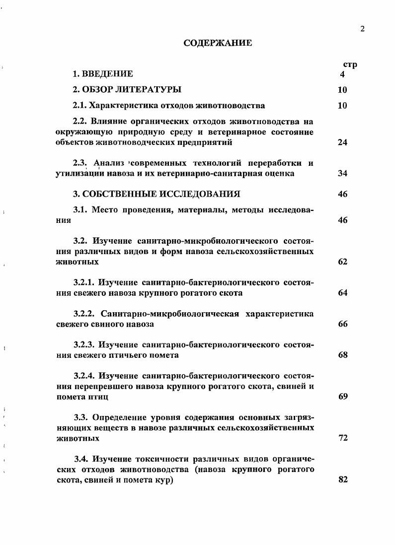"троля на инфузориях I и II раздел Общие положения, утвержденных Отделением ветеринарной медицины РАСХН марта года. Апробация работы. Материалы научных исследований, представленные в диссертационной работе, доложены на ежегодных отчетах аспирантов на Ученом совете ВНИИВСГЭ год и межлабораторном совещании научных сотрудников ВНИИВСГЭ. Публикации результатов исследований. Лопата Ф. Ф. Санитарнобактериологическая оценка органических отходов животноводческих предприятий ж. Ветеринария. Лопата Ф. Ф. Ветеринарносанитарная оценка органических, отходов животноводства. Аграрный вестник Урала. Структура и объем диссертации. Диссертация состоит из введения, обзора литературы, собственных исследований, обсуждения полученных результатов, выводов, предложений для практики, списка литературы и приложения. Работа изложена на 3 стр. Список литературы включает в себе 7 источников, из них зарубежных. ОБЗОР ЛИТЕРАТУРЫ . Как показывает практика отечественного и зарубежного животноводства основными отходами на животноводческих и птицеводческих предприятиях являются навоз, помет и навозо или иометосодержащие сточные воды, образующиеся в результате их производственной деятельности. В соответствии с действующими нормами технологического проектирования систем удаления и подготовки к использованию навоза и помета НТП на животноводческих и птицеводческих предприятиях в зависимости от технологии содержания животных и птицы, типа кормления и технологии удаления навоза и помета получают подстилочный, полужидкий, жидкий навоз и помет, и навозо или пометосодержащие сточные воды. Подстилочный навоз или помет состоит из смеси кала, мочи и подстилочного материала торф, солома, опилки и др. Полужидкий навоз или помет смесь кала, мочи, остатков корма и технологической воды, влажность . Жидкий навоз и помет, состоящий из смеси экскрементов, определенного количества воды, кормовых остатков и других включений, имеет влажность . При применении гидросмыва на предприятиях получают навозо или пометосодержащие сточные воды, представляющие смесь экскрементов, остатков кормов, производственных сточных вод и значительного количества разбавляющей воды, вследствие чего их влажность составляет и более. Основу органических отходов, образующихся на животноводческих и птицеводческих предприятиях, составляют экскременты животных и птицы навоз, помет. По мнению Ю. И. Ворошилова, С. Д. Дурдыбаева. По мнению Н. Е. Коробчанской и Е. А. Дмитриевой объем органических отходов, отводимый от свиноводческого предприятия 8 тыс. По данным ПН. Семенова ,. I. Алексеева и С. И. Бойко. От одного условного животного в среднем получают, с навозом около 5 кг сухого вещества в сутки. Выход бесподстилочного навоза при производстве 1 кг молока составляет 5 кг, 1 кг свинины и 1 кг говядины, Ковалев и И. К. Глазков, . На отдельных комплексах получают такого навоза 0 м сут. А.М. Асонов и И. М Ширяк, . Нормативный выход, его на соответствующих предприятиях страны составляет 0 млн. ВА. Никитин и др. В.М Новиков и. США накапливается 1. 