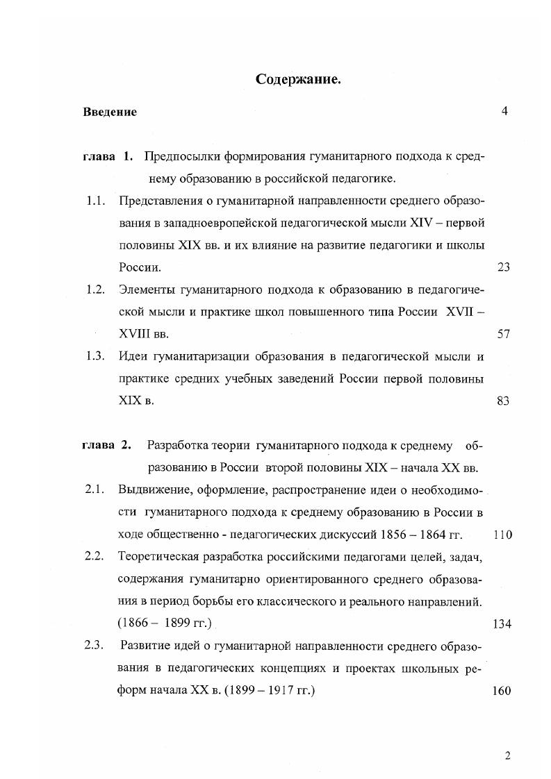 "2.3. Развитие идей о гуманитарной направленности среднего образования в педагогических концепциях и проектах школьных реформ начала XX в. гг. 