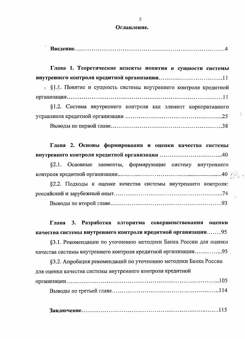 "1 1.1. Понятие и сущность системы внутреннего контроля кредитной