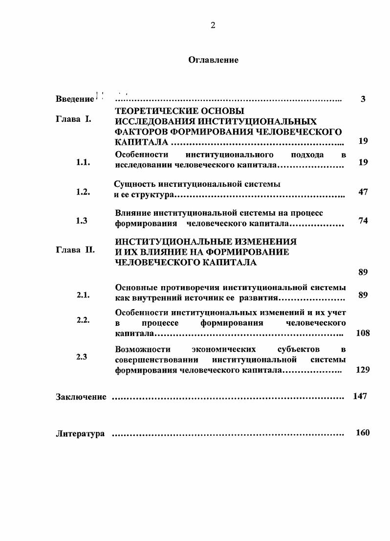 "Выявлены и рассмотрены специфические особенности институциональных изменений и раскрыты объективные возможности отдельных субъектов по их осуществлению с целью создания благоприятных условий формирования и совершенствования человеческого капитала. Уточненное определение сущности и содержания человеческого капитала. Человеческий капитал является институционализированной формой экономической реализации рабочей силы. Рабочая сила человека выступает внутренним содержанием человеческого капитала. Под воздействием господствующих производственных отношений рабочая сила приобретает свою специфическую форму человеческого капитала. Основным инструментом данного преобразования выступают социальноэкономические институты. Индивиды осуществляют формирование своих профессиональных способностей к трудовой деятельности, ориентируясь на установленные в обществе нормы и правила. В соответствии с этими нормами и правилами происходит вовлечение людей в процесс общественного производства и определяется их доля в созданном общественном продукте. Таким образом, социальноэкономические институты обеспечивают экономическую реализацию рабочей силы, обуславливая ее превращение в человеческий капитал. Классификация и характеристика трансакционных издержек, влияющих на процесс формирования человеческого капитала. Трансакционные издержки формирования человеческого капитала это затраты различного рода ресурсов для осуществления обменаобщения между экономическими субъектами с целью обеспечения экономической реализации рабочей силы. Данный тип издержек способен создавать значительные препятствия на пути эффективного использования ресурсов с целью формирования профессиональных способностей людей. В то же время эти издержки являются важным компонентом механизма реализации норм и правил в форме формальных санкций или общественного остракизма, способствующих созданию благоприятных институциональных условий для формирования и совершенствования человеческого капитала. В ходе проведенного исследования выявлены конкретные формы этих издержек, в частности издержки доступа к ограниченным ресурсам, издержки заключения контрактов и обеспечения их выполнения, издержки оппортунистического поведения и издержки экономической реализации человеческого капитала. Знание особенностей и конкретных форм трансакционных издержек дает возможность осуществлять их оптимизацию. Уточненное определение сущности институциональной системы и классификация ее структуры. Сложность институциональной системы и многообразие институтов, входящих в нее, делают необходимым выделение критериев, на основании которых можно осуществить классификацию структурных компонентов данной системы. Автором предложены следующие критерии данной классификации 1 уровень сложности институциональной формы 2 широта влияния институтов на процесс формирования и совершенствования человеческого капитала 3 различия в источниках создания и способах фиксации правил и норм поведения 4 тип общественных отношений, формами проявления которых являются институты 5 способ координации деятельности по формированию человеческого капитала 6 соответствие функционирующих институтов национальному законодательству 7 национальная принадлежность. Система сформулированных автором критериев и осуществленная на их основе классификация структурных компонентов институциональной системы позволяет прогнозировать и совершенствовать институциональные условия, необходимые для формирования человеческого капитала, соответствующего общественным потребностям. Основные направления влияния институциональной системы на процесс формирования человеческого капитала. Влияние институциональной системы осуществляется по многим направлением. Прежде всего, компоненты институциональной системы способствуют рациональному выбору ограниченных благ экономическими субъектами. Благодаря существующим нормам и правилам они могут получить доступ к информации, необходимой для формирования и развития человеческого капитала. Институциональная система позволяет осуществлять координацию взаимодействия между людьми, и тем самым создавать благоприятные условия обмена ограниченными ресурсами. 