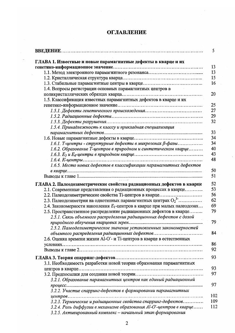 "В отличие от дефектов первых двух классов дефекты разрушения обычно характеризуются изотропным спектром ЭПР, т. Их присутствие в кварце верный признак дефектности его структуры, которая может быть вызвана наложенными процессами метаморфизма, являться следствием метамиктного состояния или влияния других причин. В принципе, любой из приведенных в табл. ЭПР. Например, радиоспсктроскопические параметры Ацентров в кристаллической и аморфной фазах кварца резко различаются между собой. Аналогично, изменяются параметры и физические свойства Е центров. По соотношению концентраций парамагнитных дефектов в кристаллической и аморфной фазах можно оценивать степень совершенства структуры минерала. С другой стороны, обнаружены дефекты, которые могут существовать только в областях разупорядоченной структуры. К ним относятся СНзцентры, стабильность которых обеспечивается за счет деформации кристаллической решетки кварца Радиоспектроскопия кварца, . Кроме образцов кварца из ртутных месторождений Закарпатья, где впервые были обнаружены эти центры, радикал СНз наблюдали в кварце некоторых золоторудных месторождений Кощуг Д. Г., . Для выяснения степени распространенности СНзцснтров в природных образцах автором настоящей работы проводилось исследование большого числа образцов кварца и кремнезема различного генезиса, любезно предоставленных Портновым А. М. и Андреевой И. Присутствие СНзцснтров было установлено в большинстве из 2 изученных образцов сливного и криптокварца Стрельцовского рудного ноля. 
