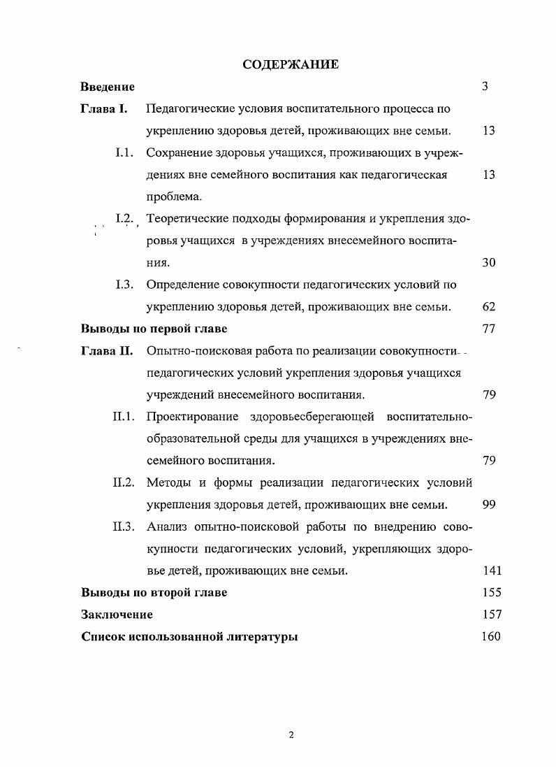 "Глава I. Педагогические условия воспитательного процесса по