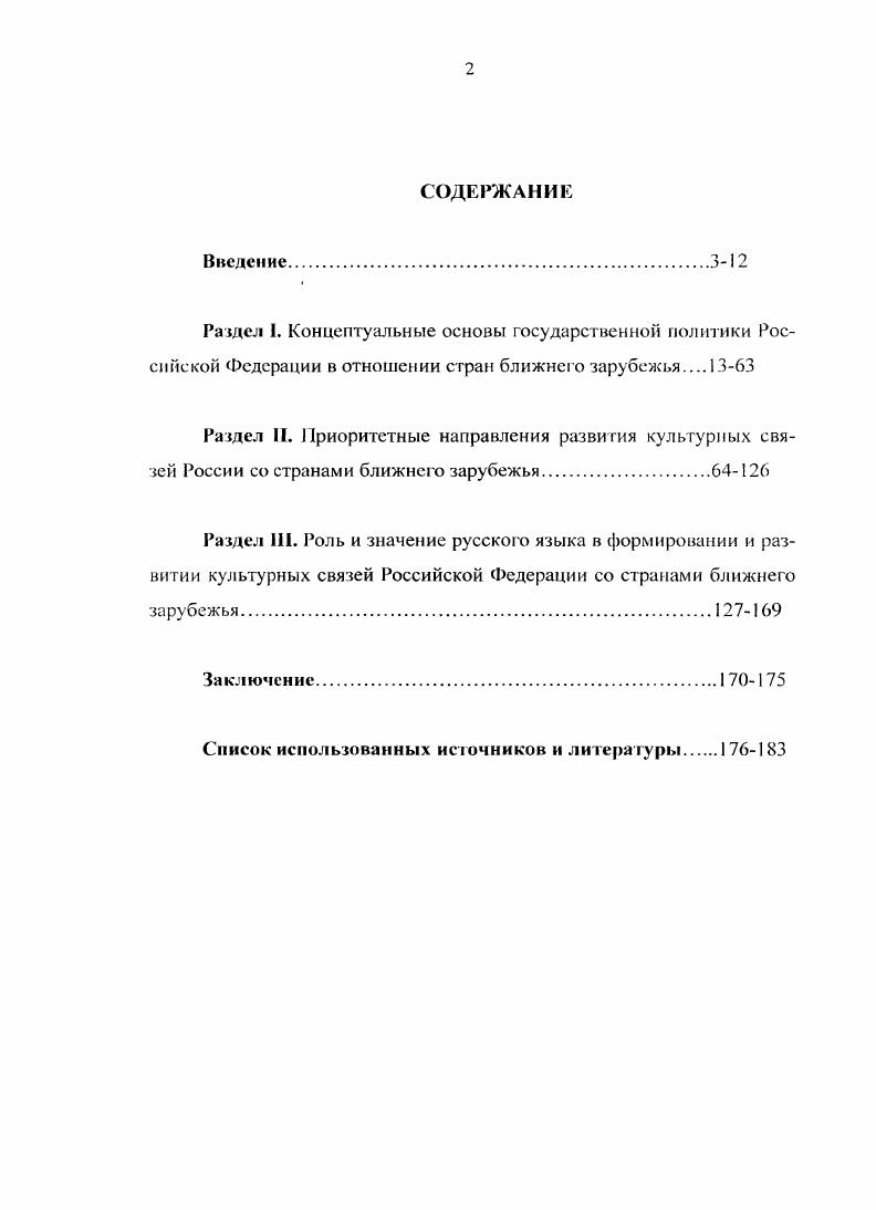 "Попытки узкого круга в ельцинском руководстве решать эти проблемы путем организации пространства СНГ в соответствии со своими представлениями вызывали опасения, и стран СНГ, и Запада в возрождении неоимперских амбиций России. В период  гг. России в отношении СНГ задавалось двумя факторами вопервых, полным крахом надежд на интеграцию в СНГ, вовторых, обострением экономического л политического соперничества России и Запада в этом регионе. Во взглядах российской политической элиты происходит поворот от интеграционной эйфории к прагматизму, к акценту на двусторонние отношения в рамках СНГ. России с Западом. За распадом СССР последовало создание СНГ  Содружества Независимых Государств, что поначалу вызывало одобрение мирового сообщества, обеспокоенного судьбой советского ядерного оружия, размещенного за пределами России. Таким образом, молодое Содружество рассматривалось Западом, главным образом, как структура для решения проблем, связанным с военным наследием СССР. Кроме того, СНГ стало играть чрезвычайно важную роль как структура, обеспечивавшая более или менее цивилизованный развод бывших советских республик, поскольку она создавала необходимые механизмы для достижения компромиссов и смягчения напряженности. Общегосударственный кризис конца х  начала х гг. России, международных связей ее регионов. Условия переходного времени, отказ от былых приоритетов внешней политики нанесли серьезный ущерб национальным интересам страны. России начала х гг. Б.II. Ельциным, в практику были запущены те же самые принципы нового политического мышления. Началась эпоха партнерства и интеграции с Западом. .. Сергунина, российская интеллектуальная элита, отказавшись после холодной войны от идеологизированных марксистских подходов во внешней политике в начале х годов, должна была заполнить сформировавшихся теоретический вакуум. Было необходимо ответить на международные вызовы не только теоретической концептуализацией дипломатии, но и прочными практическими мерами. i Л. Л. i  i i i i i i. , . Одной из таких мер стала активизация политики России в ближнем зарубежье, что привело к созданию Содружества независимых государств. За годы существования СНГ политика России в отношении Содружества и его стран претерпела заметную эволюцию. С начала г. МИД за недооценку значения стран бывшего СССР как зоны особых интересов и исключительного влияния России. К концу года МИД России подготовил проект концепции внешней политики, в котором СН отводилось приоритетное место. Отмечалось, что политика соседствующих с бывшим СССР государств прежде всего Турции, использующих распад СССР для укрепления собственных позиций, может нанести ущерб интересам России. Заявлялось, что Россия будет активно противодействовать любым попыткам наращивания военнополитического присутствия третьих стран в сопредельных с Россией странах. Вместе с тем в проекте концепции российской внешней политики отмечалось, что тенденция к укреплению отношений третьих стран с новыми независимыми государствами является неизбежной, т. В ней нет однозначно негативной направленности. Утвержденные Советом безопасности в апреле года основные положения концепции внешней политики Российской Федерации усилили акцент на поддержание целостности пространства СИГ. СНГ цифры, факты, персоналии. Минск. Действия, направленные на подрыв интеграционных процессов в СНГ, были поставлены в число основных политических угроз и вызовов безопасности России. В г. МИД России был подготовлен проект доктрины полицией в отношении СНГ. Однако после обсуждения в Совете безопасности в апреле г. Вместо нею сентября г. Указом был утвержден Стратегический курс России с государствами  участниками СНГ. В этом документе главной цслыо России провозглашалось создание интегрированного экономически и политически объединения государств, способного претендовать на достойное место в мировом сообществе. СНГ. Стратегический курс России с государствами  участниками Содружества Независимых ГосударствДипломатический вестник. 