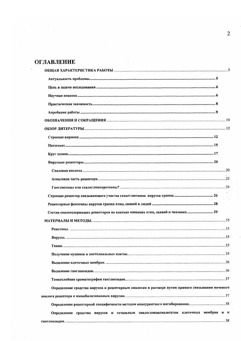 "Второй мембранный белок М2 формирует ионные каналы, пронизывающие оболочку вируса. На поверхности вириона возвышаются многочисленные шипы, сформированные тримерами белка гемагглютинина НА и тетрамерами нейраминидазы ИА Рис. На верхушечной части обоих белков имеется рецепторсвязывающий участок РСУ. МайчжтсЬ еЬ а1. Ь, и 2 отрыв вновь сформированных вирионов от родительской клетки МаЦозоуюй е1 а1. Вторая функция гемагглютиниа обеспечение проникновения вируса в клеточную цитоплазму путем фузии эндосомной мембраны. Рис. Структура вириона вируса гриппа А. Снизу Модель вириона. Оболочка содержит шипы гемагглютинина НА и нейраминидазы , а так же М2 белка. Внутренняя часть оболочки выстлана белком. Внутреннее содержимое составляют рибонуклеопротеин, включающий в себя геномные сегменты РНК, белок нуклеокапсида , и белки полимеразы РВ1, РВ2, и РА. Внутри вириона содержаться также следовые количества 2 белка. Неструктурный белок 1 в вирионе не содержится. Рисунок взят из книги i i Vi. Кроме вышеперечисленных структурных белков вирус синтезирует два неструктурных белка 1 и 2. РНК, и модулирование апоптозар i . РНК из ядра в цитоплазму . Поверхностные гликопротеины вириона содержат субтип специфические и штаммоспецифические антигенные детерминанты. Это главные компоненты вируса, ответственные за протективный иммунитет. Матриксные и нуклеокапсидные белки обеспечивают типовую специфичности вирусов и позволяют серологически дифференцировать вирусы гриппа А, В и С. Гемагглютинин инициирует инфекцию, обеспечивая присоединение вириона к сиалосодержащим рецепторам клетки с последующим эндоцитозом и фузией мембраны. М2 ионный канал играет важную роль в высвобождении нуклеокапсида из оболочки, путем понижения внутри вириона. Это способствует диссоциации внутренних компонентов, после чего они транспортируются в ядро, где происходит транскрипция и репликация. Геномная РНК v служит матрицей для синтеза двух разных типов РНК комплементарной РНК , на которой потом будет синтезирована полная копия вирионной РНК, и мРНК с кеп структурой на 5 конце и с заменой концевых 3нуклеотидов на полиА последовательность . Кеп структура вирусных мРНК заимствуется от клеточных молекул мРНК. Вирусные мРНК используют клеточные структуры для синтеза вирусных белков. Вирус обеспечивает кодирующую способность своего генома за счет нескольких механизмов, включая сплайсинг, экспрессию двух цистронов в тандемной позиции, и начало трансляции с двух разных инициирующих кодонов. Сборка рибонуклеопротеина происходит в ядре, затем он экспортируется в цитоплазму. Оболочечные белки транслируются на шероховатом эндоплазаматическом ретикулуме и затем транспортируются в плазматическую мембрану, где происходит сборка вирусных частиц. Для успешного освобождения вириона нейраминидаза разрушает рецепторы на инфицированной клетке . У основных хозяев вирусов гриппа диких водоплавающих птиц, вирус вызывает бессимптомную кишечную инфекции . У людей грипп не очень тяжелое респираторное заболевание, обычно поражаются только верхние дыхательные пути легкие поражаются только в случае осложнения дополнительной бактериальной инфекцией V . Мягкость протекания 1риппа у людей, кроме того обусловлена частичным иммунитетом к этому вирусу. При первичной встрече с вирусом дети обычно еще находятся под защитой материнских антител, что смягчает заболевание, дающее дополнительную защиту от последующих заболеваний. При появлении нового варианта человеческого гриппа с другими поверхностными белками в первую очередь гемагглютинином коллективный иммунитет человеческой популяции значительно ниже, что способствует развитию новой пандемии. Но даже перекрестная иммунизация другими субтипами дает ощутимую защиту от обычных вирусов гриппа . Ii . Этим объясняется то, что пандемии и годов, хотя и привели к резкому возрастанию заболеваемости и большому числу жертв, но не вышли на уровень глобальной катастрофы. У свиней и лошадей заболевание протекает аналогично тому, как оно протекает у людей. Оно не смертельно, но представляет большую экономическую проблему v . 