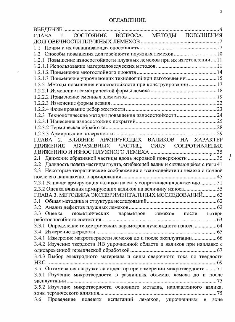 "ГЛАВА 1. СОСТОЯНИЕ ВОПРОСА. МЕТОДЫ ПОВЫШЕНИЯ ДОЛГОВЕЧНОСТИ ПЛУЖНЫХ ЛЕМЕХОВ