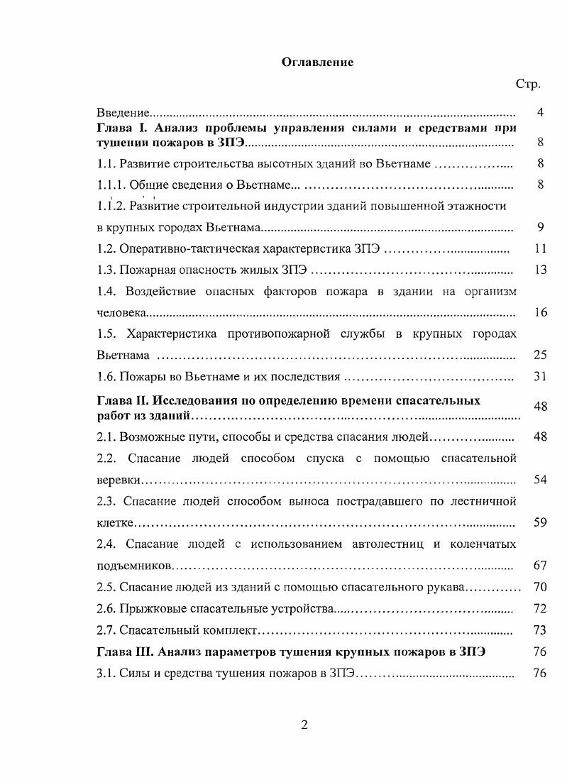 "Глава I. Анализ проблемы управления силами и средствами при тушении пожаров в ЗПЭ 