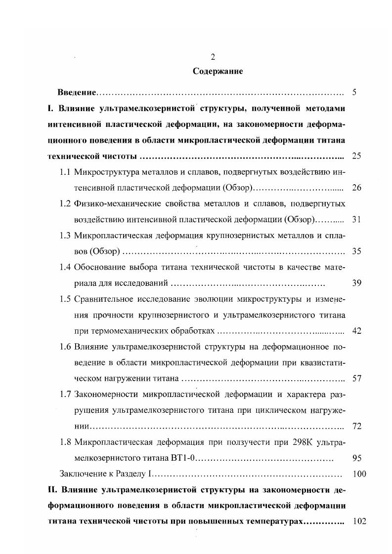 "1.3 Микропластическая деформация крупнозернистых металлов и сплавов Обзор 