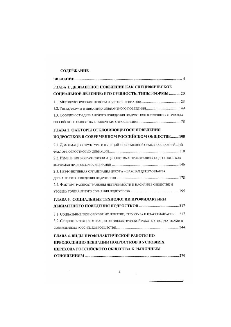 "1.1. МЕГОДОЛОГИЧЕСКИ1 ОСНОВЫ ИЗУЧЕНИЯ ДЕВИАЦИИ