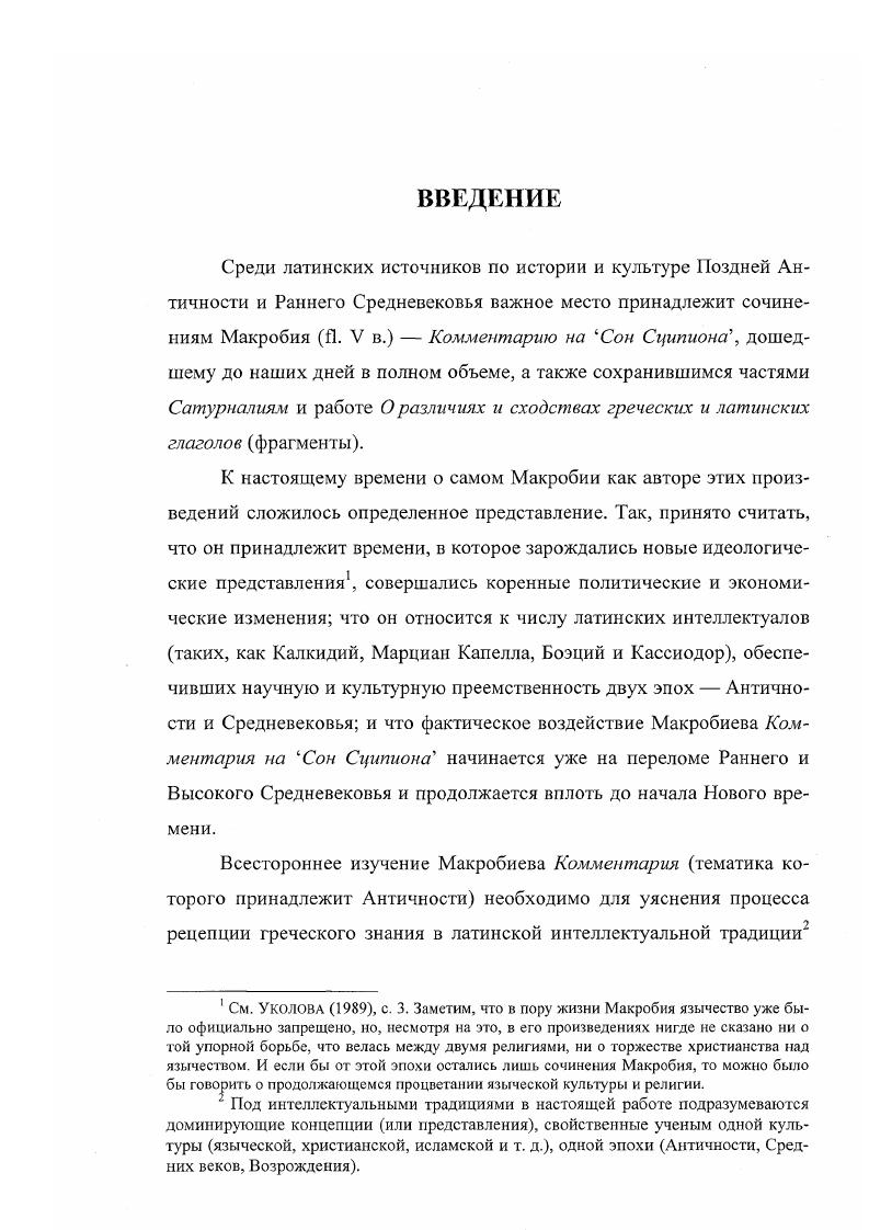"В. И. Уколовой . Они направлены на изучение сочинений Макробия, анализ основных тем, определение места латинского автора в науке и культгрс Поздней Античности, его принадлежности к платонической традиции. А. Ф. Макробия имеет двойственный характер. С одной стороны это изложение традиционных греческих систем с латинской их окраской, когда филологическая сторона зачастую преобладает над собственно философской, а с другой, в его работах просматривается уже совершенно новое чувство личности, незнакомое древним философам, требующее нового, иного учения, которое он, как представитель старинной римской традиции, не мог и не хотел принять. Как представляется, основной вклад в отечественное макробиеведение принадлежит В. И. Уколовой, рассмотревшей Макробия и его тексты на фоне литературного наследия других авторовкомпиляторов его эпохи. В отечественной историографии имеются работы, посвященные изучению частных вопросов, например, статьи Т. А. Миллер о Сатурналиях и основных темах этого сочинения и Т. А. Уманской об аритмологичсской составляющей Комментария. МасгоЬИ ПеосозИ се хегЬогит гаеа е ii сИегепИз хе1 зосекШЬт Ехсегрса. Как было отмечено выше, об этой работе Макробия исследователи упоминают или в общих чертах среди других сочинений Макробия, или в обобщенных работах, посвященных грамматике е. ОюшБОГП, р. Переводов этого трактата на новоевропейские языки еще не существует. См. Лосев . Укажем также на работу Л. Ф. Лосева, выполненную совместно с А. А. ТахоГоди см. Лосев, ТахоГоди . См. Уколова . В отношении детального изучения Комментария, см. Уколова . См. Лосев , с. См. 