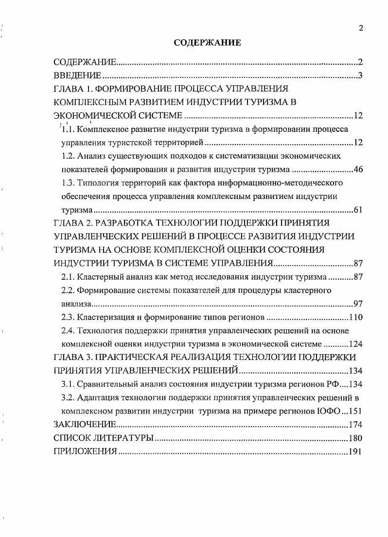 "ГЛАВА 1. ФОРМИРОВАНИЕ ПРОЦЕССА УПРАВЛЕНИЯ КОМПЛЕКСНЫМ РАЗВИТИЕМ ИНДУСТРИИ ТУРИЗМА В