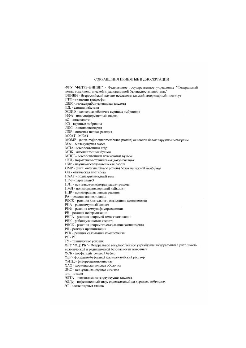"1.1.Таксономическое положение, физикохимические и биологические свойства хламидий.