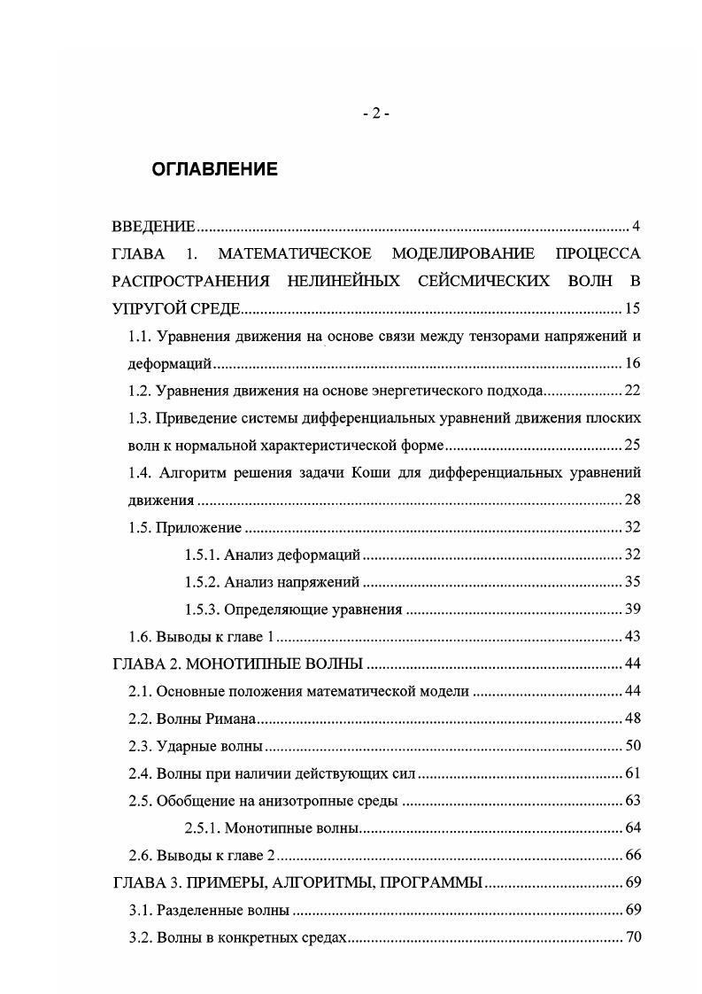 "Термодинамика и кинетика деформаций не учитываются. УоЦь Ь Е и Ь в. Здесь Бр г, 2 Бре2 инварианты тензора деформаций, Е единичный тензор, уо, у, функции, непрерывно дифференцируемые по своим аргументам и называемые обобщенными модулями упругости. Общность закона 1. Кроме того, возможны среды, для которых и в случае конечных деформаций справедливо 1. Пусть характеристическая поверхность уравнения 1. Запись аЬ обозначает диадное, аЬ скалярное, аЬ векторное произведения векторов а и Ь. Характеристическая матрица уравнения 1. ЗЕ. Из условия симметричности вещественной матрицы X ИЛИ Ф, что обеспечивает гиперболичность системы 1. 