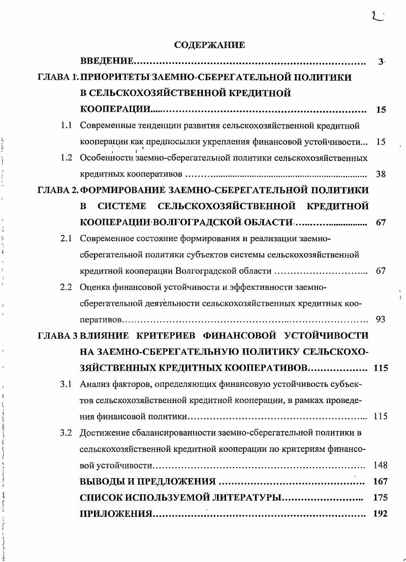 "3.2 Достижение сбалансированности заемносберегательной политики в сельскохозяйственной кредитной кооперации по критериям финансовой устойчивости
