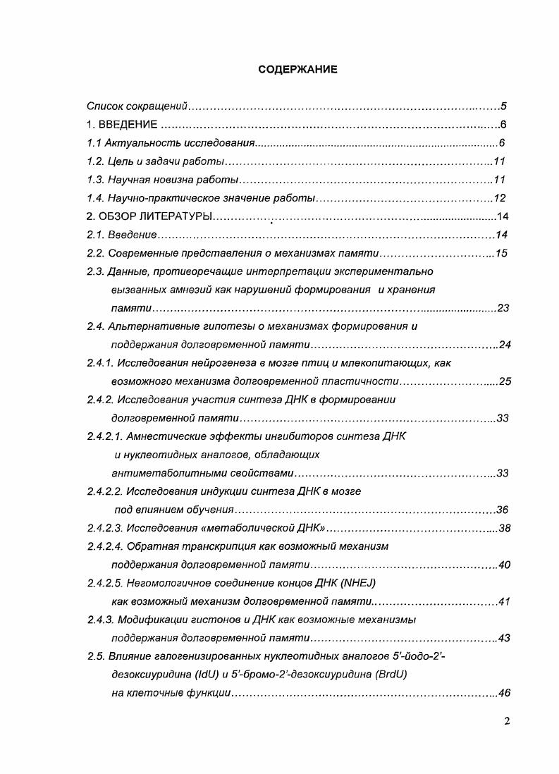 "Таким образом, использование широкого спектра моделей обучения для исследования амнестических эффектов I, и ингибиторов синтеза ДНК позволяет определить, насколько универсален описанный ранее феномен нарушения памяти этими препаратами, и, следовательно, насколько универсален может быть ДНКзависимый механизм формирования и поддержания долговременной памяти. Цель работы исследовать влияние галогенизированных нуклеотидных аналогов на формирование и поддержание разных видов долговременной памяти у новорожденных цыплят, а также синтез ДНК в мозге при этих воздействиях. Выявить возможные амнестические эффекты 5йодо2дезоксиуридина I у цыплят в моделях обучения 1 пассивному избеганию, 2 вкусовой аверсии, 3 импринтингу, 4 при пространственном обучении в лабиринте. В моделях, где введение I вызывало амнезию, исследовать влияние 5бромо2дезоксиуридина и ингибиторов синтеза ДНК ЗаминоЗдезокситимидина и ЗазидоЗдезокситимидина АЗТ на формирование долговременной памяти. В моделях обучения, где введение I, и ингибиторов синтеза ДНК вызывало амнезию, при помощи метода иммуногистохимической детекции определить, где и когда под влиянием обучения в мозге цыплят может индуцироваться синтез ДНК. Было исследовано влияние галогенизированных нуклеотидных аналогов I и на формирование памяти у цыплят при обучении в разных экспериментальных моделях, и впервые обнаружено избирательное амнестическое действие 5йодо2дезоксиуридина при обучении цыплят в модели вкусовой аверсии. В других использованных моделях обучения импринтинге, пассивном избегании и обучении в лабиринте, нарушения памяти под влиянием I обнаружено не было. Связь амнестического действия I в модели вкусовой аверсии с синтезом ДНК было подтверждено эффектами аналога I 5бромо2дезоксиуридина , а также субстратного ингибитора ДНКполимераз широкого спектра действия ЗаминоЗдезокситимидина . Впервые было обнаружено нарушение памяти у цыплят при обучении вкусовой аверсии под влиянием ингибитора обратной транскрипции ЗазидоЗтимидина , что дает основание предполагать вовлечение синтеза ДНК и обратной транскрипции в мозге в механизмы консолидации памяти при обучении вкусовой аверсии. Впервые было исследовано включение клетками мозга цыплят через короткий срок после обучения через 2ч. Впервые была продемонстрировано повышение числа содержащих клеток уже через 2 ч после обучения вкусовой аверсии в промежуточном медиальном мезопаллиуме I структуре, критически необходимой для этого вида памяти, что свидетельствует об индукции синтеза ДНК под влиянием обучения в этой области мозга. После минутной процедуры импринтинга такого повышения включения не наблюдалось. Показано, что к ч после обучения вкусовой аверсии более высокий уровень включения в I, который наблюдался у обученных животных через 2 ч после обучения, нивелировался повышением числа позитивных клеток в данной области у животных контрольной группы. В то же время, через часа после обучения в дорсальном и апикальном гиперпаллиуме обученных цыплят наблюдались более отставленные эффекты обучения вкусовой аверсии снижение плотности позитивных клеток у обученных животных по сравнению с контрольной группой, не получавшей хлорид лития. Полученные данные впервые выявляют отличие механизмов консолидации памяти при выработке вкусовой аверсии от процессов, лежащих в основе формирования памяти при обучении в лабиринте, импринтинге или пассивном избегании. В совокупности, результаты работы указывают на возможность участия синтеза и функционирования новосинтезированной ДНК в поддержании долговременной памяти вкусовой аверсии. Научнопрактическое значение работы Результаты данной работы позволяют расширить представления о молекулярных механизмах, обеспечивающих приобретение и хранение долговременной памяти в нервной системе. Полученные результаты показали, что в основе обучения вкусовой аверсии могут лежать процессы, принципиально отличные от механизмов консолидации памяти в других исследованных моделях обучения и связанные с v синтезом ДИК. Это делает вкусовую аверсию перспективной моделью для изучения вовлечения синтеза ДНК в процессы долговременной памяти. Обнаруженные амнестические эффекты ингибитора обратной транскрипции ЗазидоЗтимидина, в совокупности с данными, полученными ранее при обучении мышей активному избеганию Анохин с соавт. 
