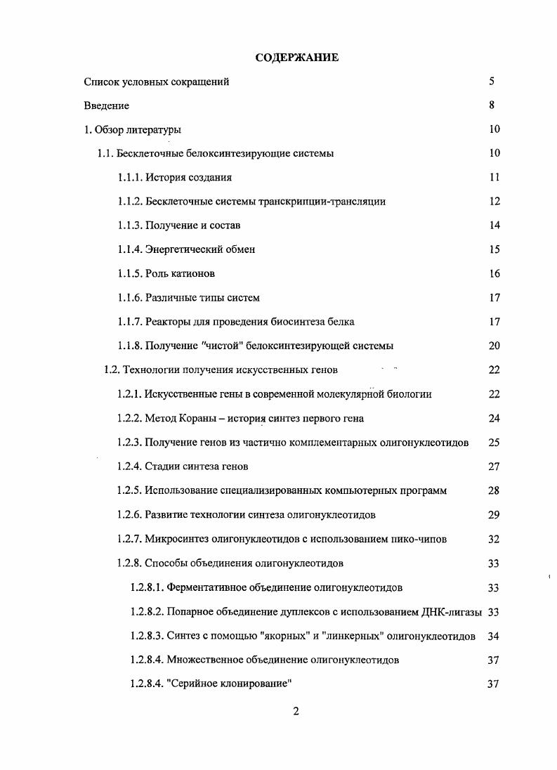 "1.1. Бесклеточныс белоксингезирующие системы 