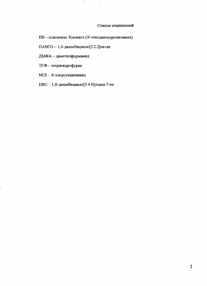 "1. Моиохлорид серы в синтезе гетероциклических соединений