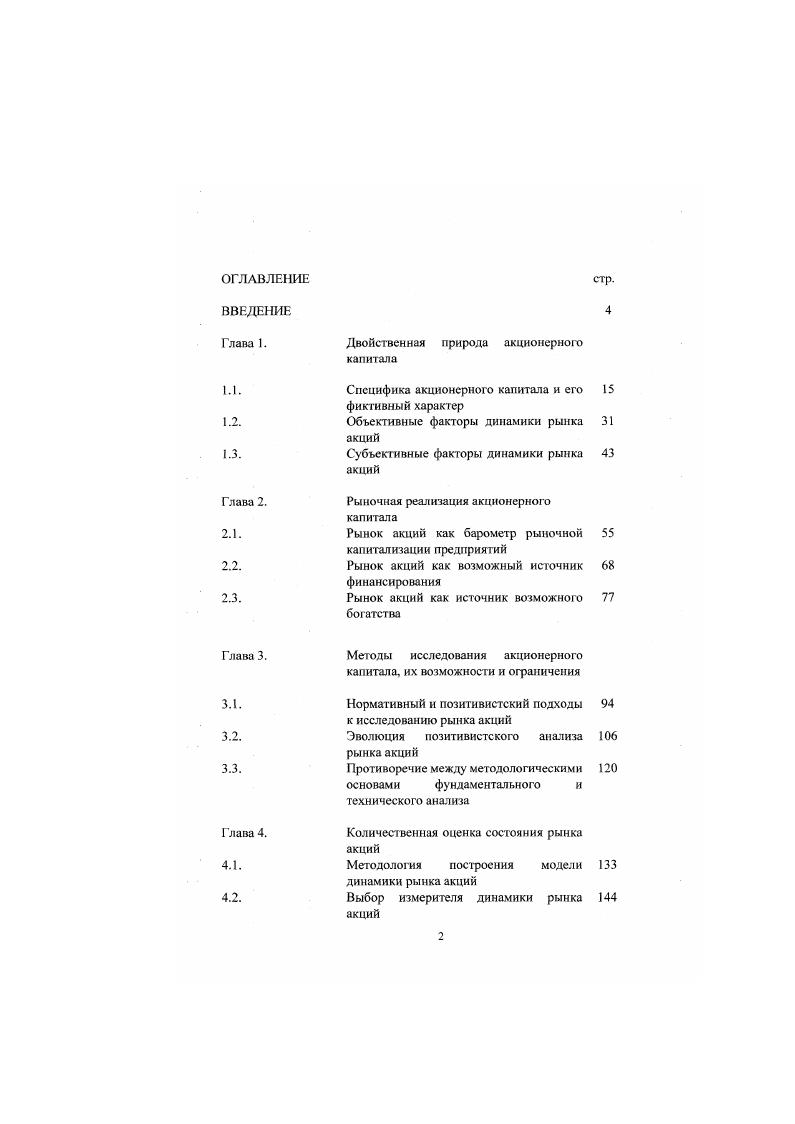 "Фиктивность оценки капитала проявляет себя в самостоятельном существовании в качестве титулов собственности, в капитализации доходов, нестабильности и неадекватности стоимостной оценки капитала, наличии собственной, отличной от движения реальных ресурсов динамики. Аксиома . Акции являются титулами собственности. Аксиома . Нестабильность капиталаоценки предполагает как возможность приобретения, так и возможность утраты денежного капитала. Капиталоценка является возможным капиталом. Аксиома . Участники рынка, обладающие преимуществом, увеличивают вероятность получения дополнительного денежного капитала. Аксиома . Получение преимущества может быть получено за счет более адекватного описания рынка. Аксиома . Увеличение предсказуемости рынка делает более вероятным получение участниками рынка дополнительного денежного дохода. Аксиома . Увеличение вероятности получения дополнительного денежною дохода делает рынок акций более привлекательным для инвесторов. Аксиома . Увеличение инвестиционной привлекательности рынка увеличивает вероятность получения рынком акций дополнительных денежных капиталов инвесторов. Аксиома . Получение рынком акций дополнительных денежных капиталов инвесторов увеличивает вероятность роста капитализации рынка. Аксиома . Увеличение капитализации рынка привлекает на рынок новых инвесторов. Аксиома . Увеличение количества инвесторов усиливает на рынке массовые настроения. Аксиома . Усиление массовых настроений увеличивает неадекватность оценки обращающихся на рынке активов. Аксиома . Увеличение неадекватности оценки обращающихся на рынке активов увеличивает вероятность утраты денежного капитала инвесторами. Аксиома . Увеличение вероятности утраты денежного капитала увеличивает вероятность вывода инвесторами денежного капитала с рынка акций. Аксиома . Вывод инвесторами денежного капитала с рынка акций приводит к снижению капитализации рынка. Аксиома . Динамика капитализации отражает динамику рынка акций. Аксиома . Объективными факторами динамики рынка акций являются экономические, политические, социокулыурные и религиозные факторы. Аксиома . Фондовый индекс отражает динамику рынка акций. Аксиома . Участники рынка инвестируют в акции избыточный денежный капитал. Аксиома . Избыточность денежного капитала зависит при прочих равных условиях от величины денежного капитала. Аксиома . Динамика рынка акций зависит от количества инвестированного в акции капитала. Аксиома . Величина денежного капитала может быть измерена с помощью показателя денежной массы. Аксиома . Величина денежной массы является экономическим фактором. Теорема 1. Из аксиом 8 и следует рынок акций является рынком капиталаоценки. Доказательство. Капиталоценка существует в качестве титулов собственности. Акции являются титулами собственности. Следовательно, акции являются капи галомоценкой, а рынок акций является рынком капиталаоценки. Из теоремы 1 и аксиомы 9 можно вывести теорему 2 рынок акций капитализирует доходы эмитентов, капитализация рынка нестабильна, неадекватна и обладает собственной динамикой. Доказательство. Фиктивность оценки капитала проявляет себя в капитализации доходов, нестабильности и неадекватности оценки капитала, наличии собственной, отличной от движения реальных ресурсов динамики. Рынокакций является рынком капиталаоценки. Следовательно, рынок акций капитализирует доходы эмитентов, капитализация рынка нестабильна и неадекватна, и обладает собственной динамикой. Теорема 3. Из аксиомы следует рынок акций является рынком возможного капитала. Доказательство. Капиталоценка является возможным капиталом. Рынок акций является рынком капиталаоценки. Следовательно, рынок акций является рынком возможного капитала. Из теоремы 3 можно вывести следствия. Следствие 1. Рынок акций предоставляет участникам рынка возможность получения дополнительного денежного капитала. Следствие 2. Рынок акций не предоставляет гарантий получения дополнительного денежного капитала. Следствие 3. Рынок акций предоставляет участникам рынка возможность утраты денежного капитала. 