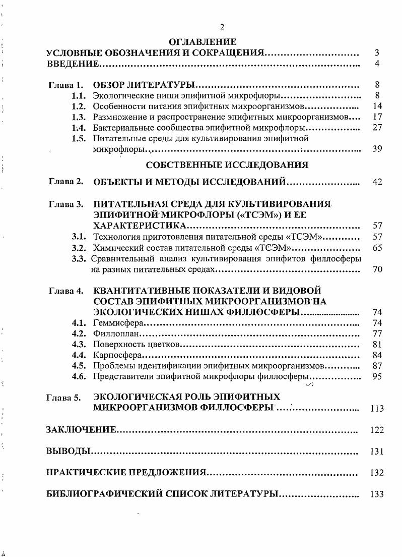"1.1. Экологические ниши эпифитной микрофлоры 