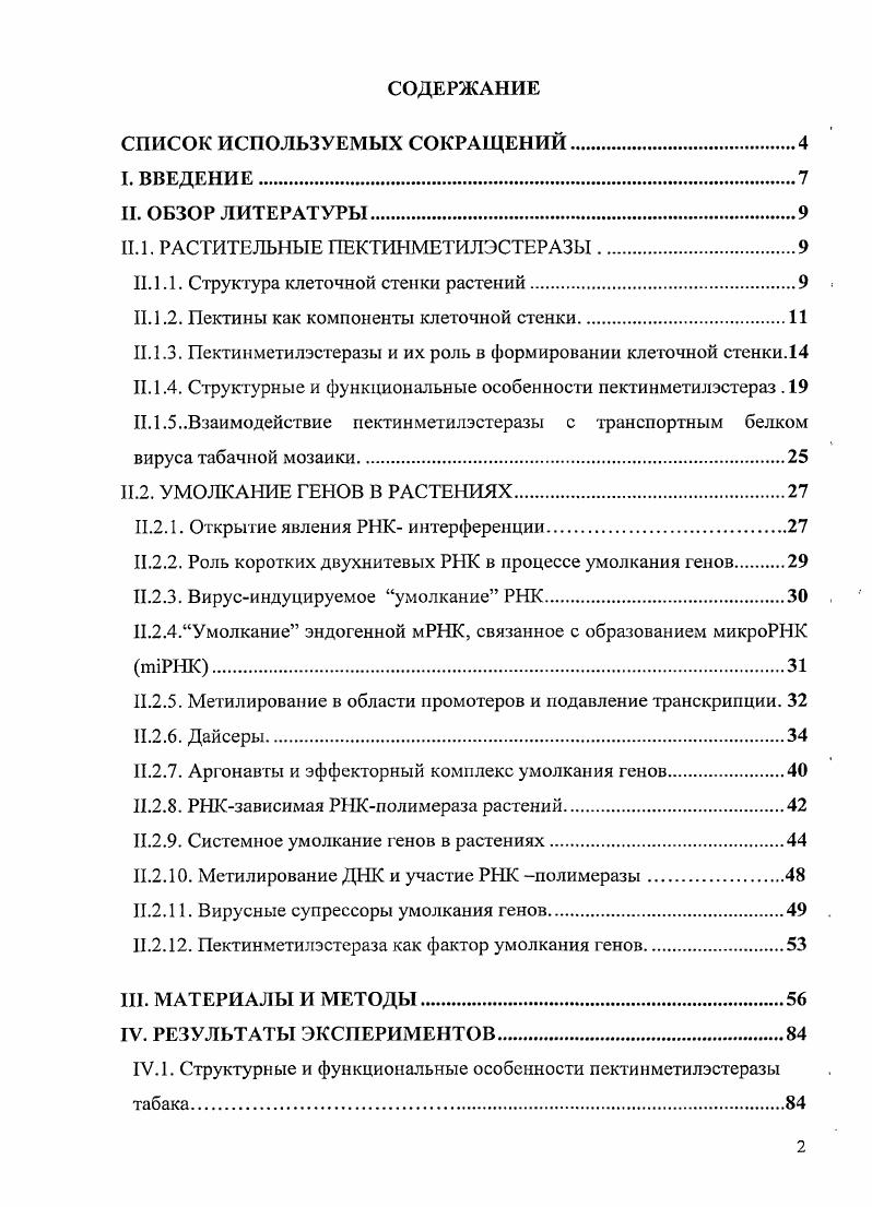 "1V.4. Пектинметилэстераза подавляет межклеточный и системный