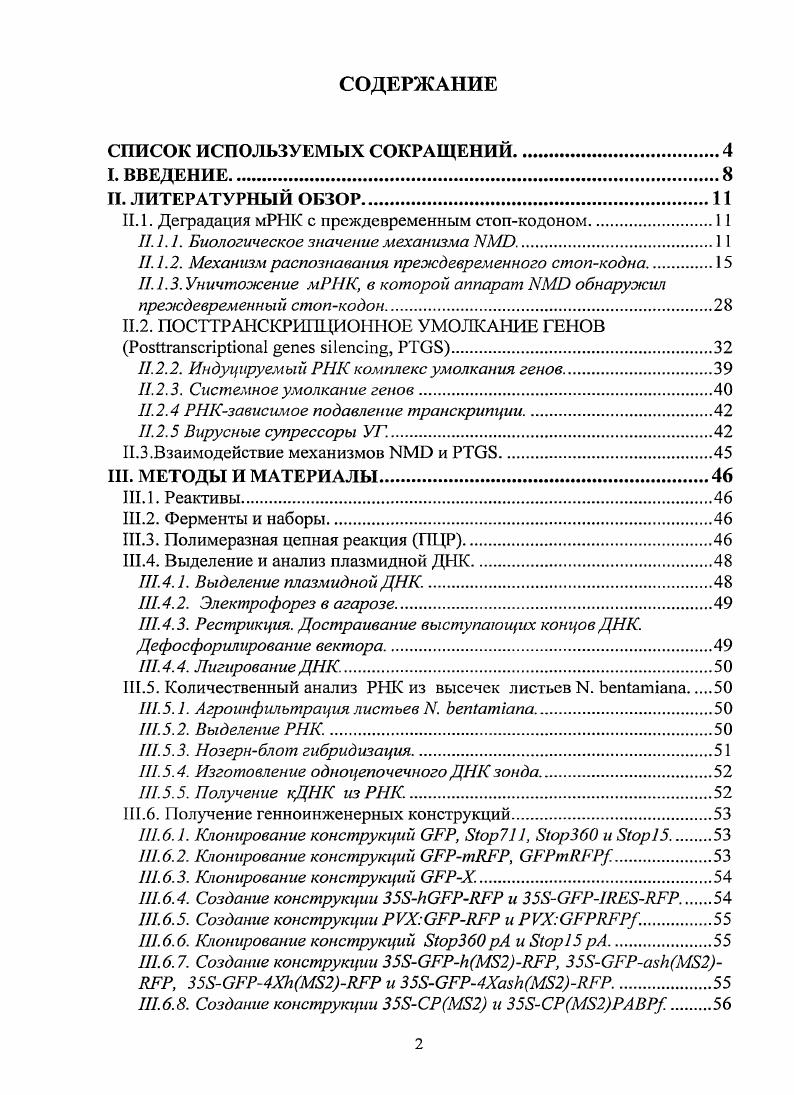 "II. 1. Деградация мРНК с преждевременным стопкодоном