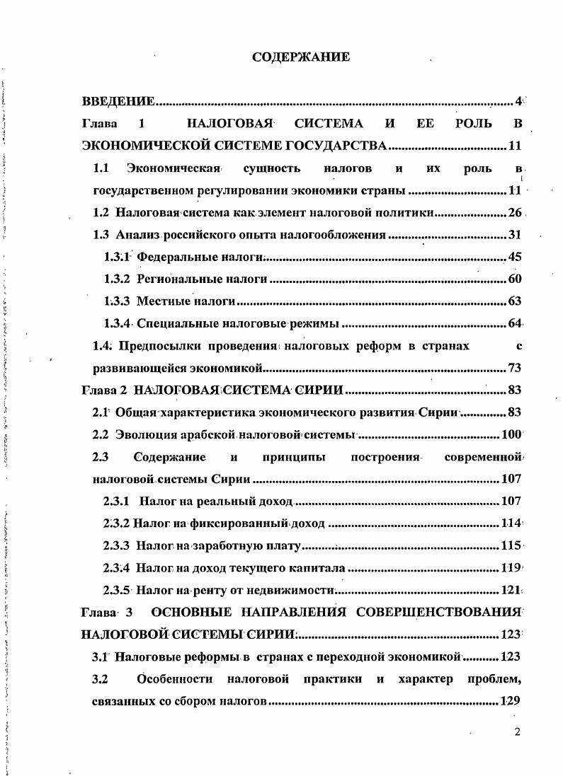 "Глава 1 НАЛОГОВАЯ СИСТЕМА И ЕЕ РОЛЬ В