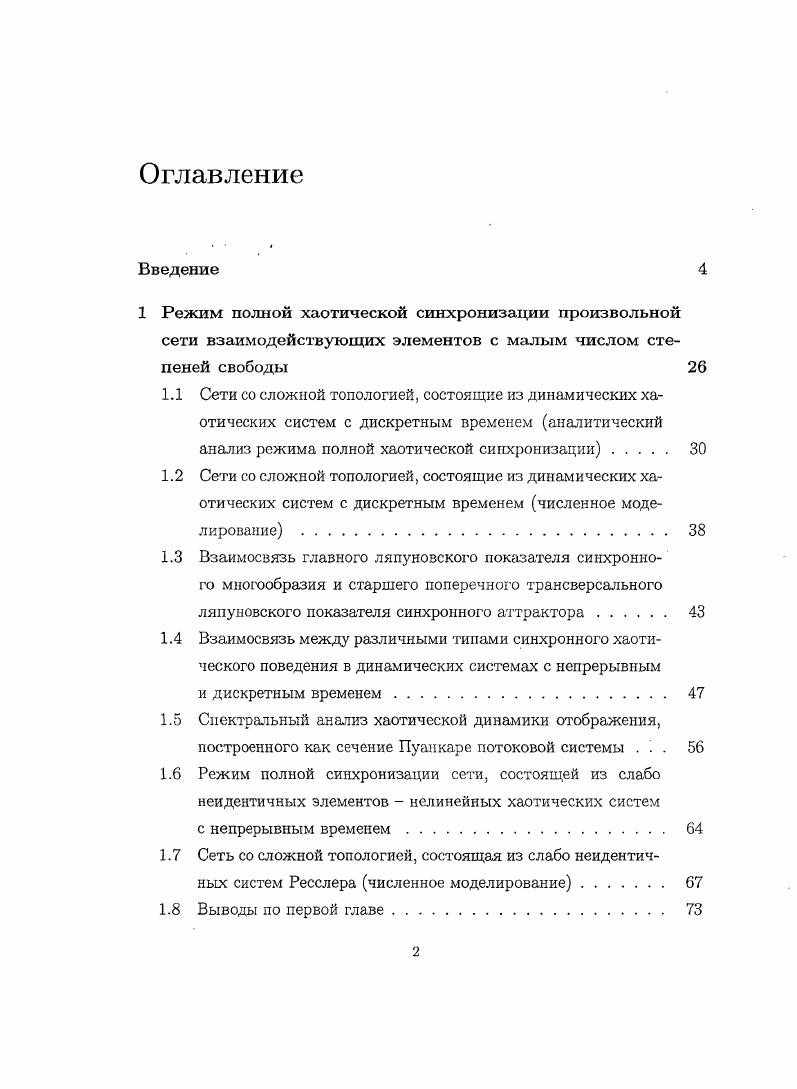 "1.1 Сети со сложной топологией, состоящие из динамических ха