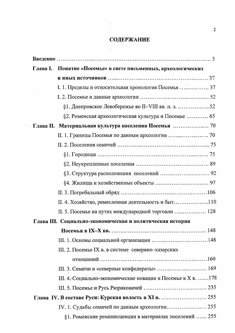 "Глава I. Понятие Посемьс в свете письменных, археологических
