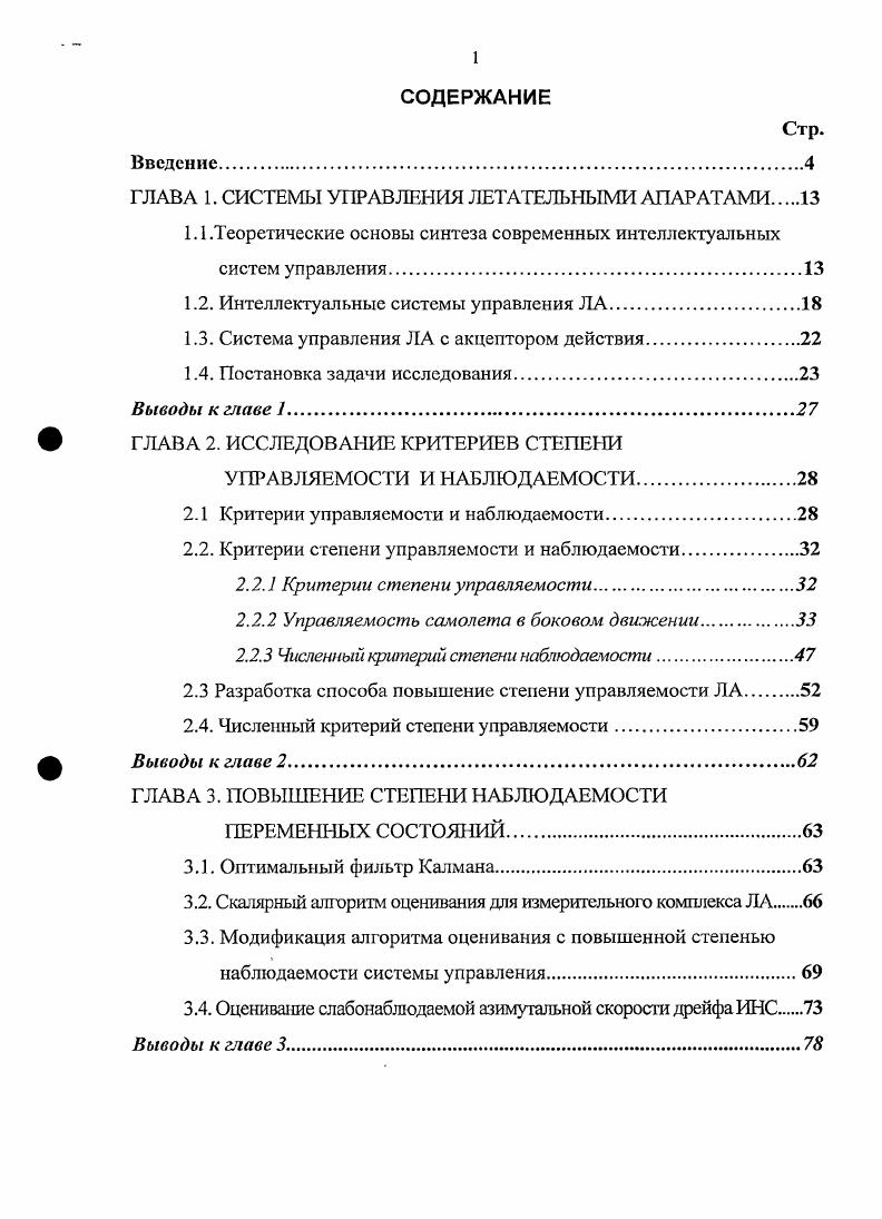 "ГЛАВА 1. системы УПРАВЛЕНИЯ ЛЕТАТЕЛЬНЫМИ АПАРАТАМИ 
