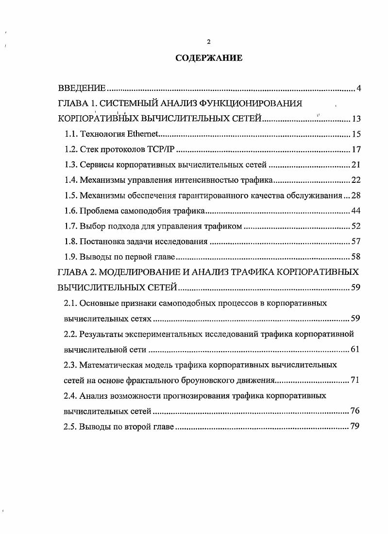 "ГЛАВА 1. СИСТЕМНЫЙ АНАЛИЗ ФУНКЦИОНИРОВАНИЯ КОРПОРАТИВНЫХ ВЫЧИСЛИТЕЛЬНЫХ СЕТЕЙ 