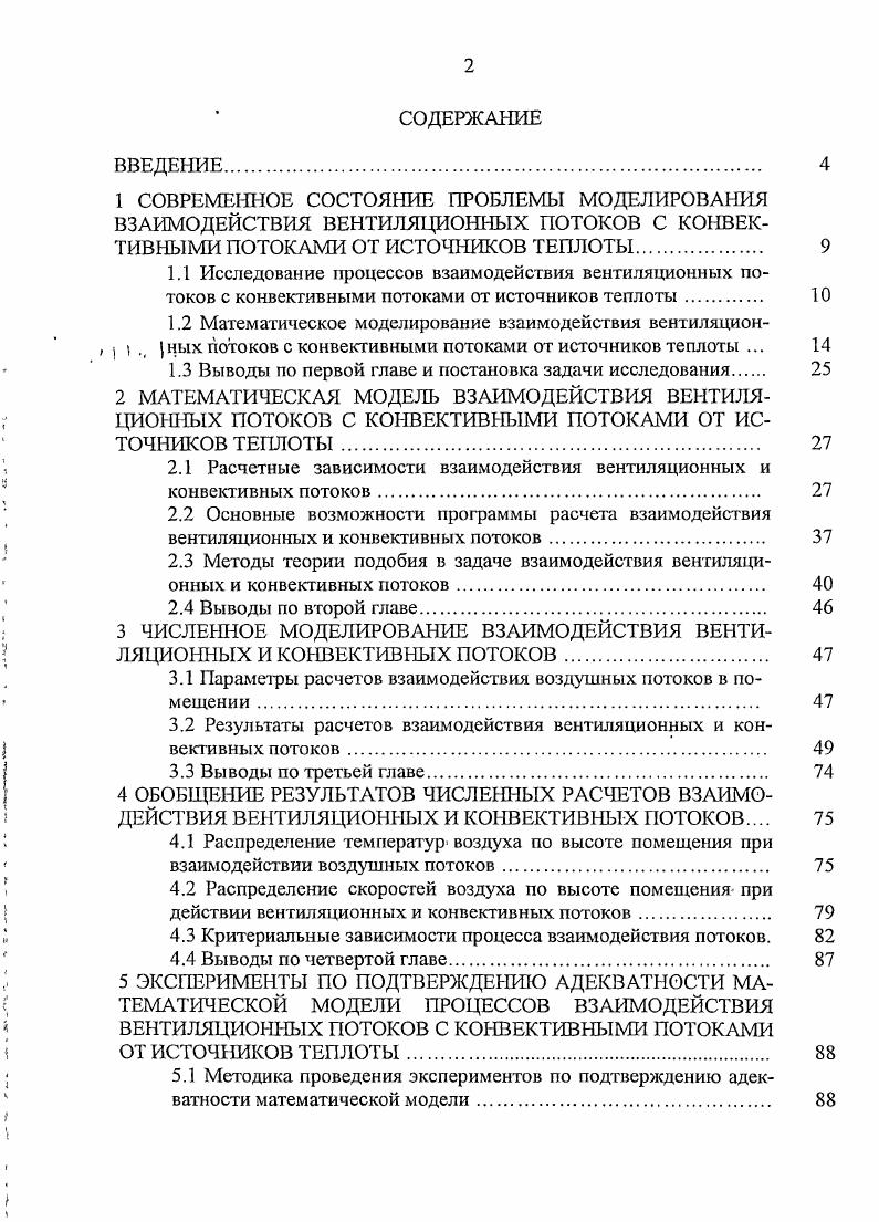 "1.2 Математическое моделирование взаимодействия вентиляцион