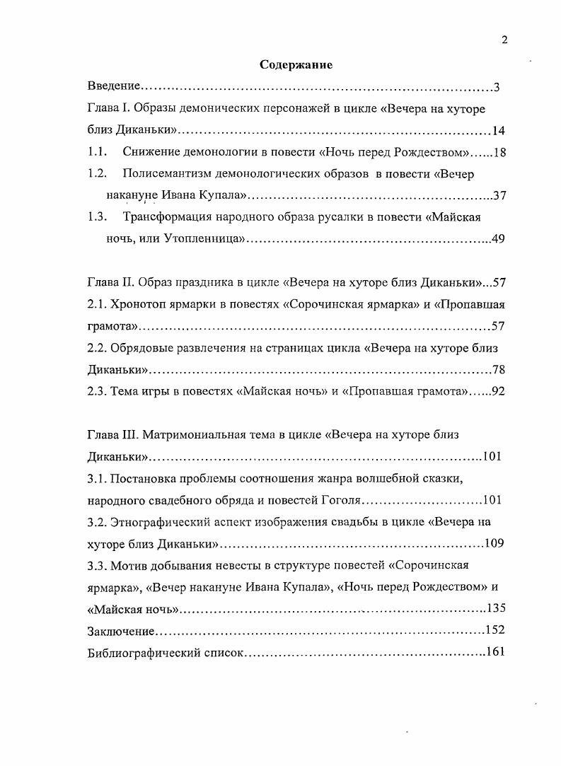 "Глава I. Образы демонических персонажей в цикле Вечера на хуторе близ Диканьки