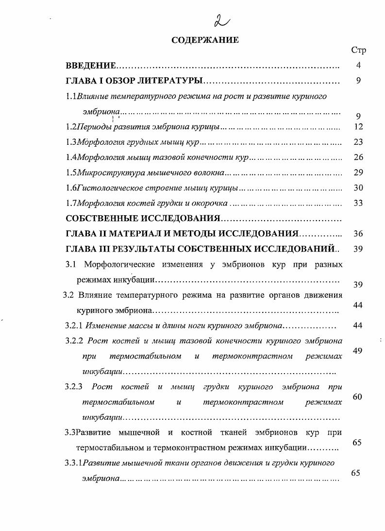 "1.1 Влияние температурного режима на рост и развитие куриного