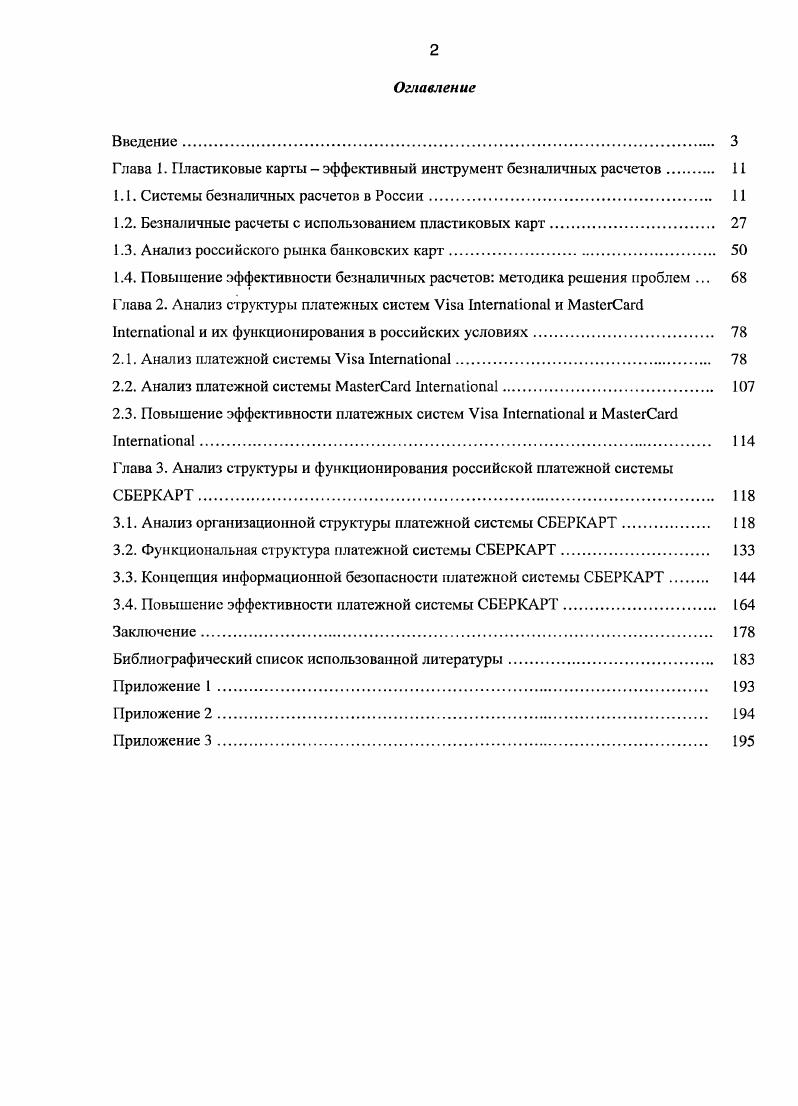 "Глава 1. Пластиковые карты  эффективный инструмент безналичных расчетов 