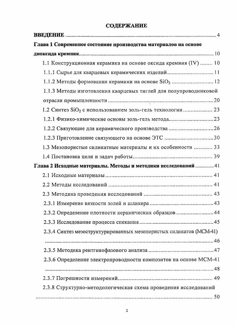 "Последовательность стадий, включающая пропитывание мезопористой матрицы растворами нитратов висмута и лантаноидов, взятых в стехиометрических соотношениях, и термолиз в интервале температур от 3 К до 3 К, приводит к формированию комбинированных ионопроводящих систем конструкционнофункционального типа с проводимостью по кислороду. Разработаны технологические режимы синтеза порошка высокочистого оксида кремния с использованием тетрахлорсилана и кремнийорганических соединений. На основе выявленных закономерностей влияния свойств шликера на эксплуатационные характеристики керамических изделий впервые показана возможность изготовления тиглей для полупроводникового производства из полученного синтетического сырья. Предложены способы использования продуктов зольгель синтеза в качестве связок для формирования изделий различного назначения, в том числе, волластонитовой керамики, применяемой для изготовления огнеупорных элементов литейной оснастки в алюминиевой промышленности. Разработан метод синтеза ионопроводящих систем на основе мезопористой матрицы типа МСМ. Получены комбинированные ионопроводящие материалы, которые могут быть использованы при создании разнообразных электрохимических устройств. МСМ. Результаты работы докладывались на следующих конференциях Всероссийская научнотехническая конференция Перспективные материалы, технологии, конструкции экономика Государственный университет цветных металлов и золота, г. Красноярск, г. Научная конференция молодых ученых Физикохимия и технология неорганических материалов Инстшут химии и химической технологии СО РАН, г. Красноярск, г. Всероссийская научная конференция студентов, аспирантов и молодых ученых Молодежь и наука третье тысячелетие Государственный университет цветных металлов и золота, г. Красноярск, г. Межрегиональная научнотехническая конференция студентов, аспирантов и молодых ученых Совершенствование методов поиска и разведки, технологии добычи и переработки полезных ископаемых Государственный университет цветных металлов и золота, г. Красноярск, г. Международная научная конференция Химия, химическая технология и биотехнология на рубеже тысячелетий г. Томск, г. Межрегиональная научнотехническая конференция студентов, аспирантов и молодых ученых Совершенствование технологий производства цветных металлов Сибирский федеральный университет, г. Публикации. По материалам диссертационной работы опубликовано 9 печатных работ, в том числе 2 статьи и 6 тезисов докладов, положительное решение о выдаче патента, отражающие научные и практические результаты работы. Объем и структура диссертации. Диссертация, изложенная на 7 страницах машинописного текста, состоит из введения, 5 глав, основных выводов, библиографического списка из 1 наименования, содержит таблиц, рисунков, 5 приложений. Конструкционная керамика эго обширный класс материалов, изделия из которых пригодны для эксплуатации в условиях воздействия высоких температур, механических нагрузок, коррозионных и абразивных сред 5. Они находят широкое применение в быту, строительстве и во многих отраслях современной техники. Особое место среди конструкционных материалов занимает керамика на основе диоксида кремния. В гг. Были отмечены высокие термическая стойкость, теплоизоляционная способность, диэлектрические и другие свойства этого материала 2. В настоящее время кварцевая керамика применяется в химической, электротехнической, атомной и ракетной промышленности как огнеупорный и теплоизоляционный материал. На основе диоксида кремния производятся керамические изделия для черной и цветной металлургии, например, тигли и кюветы для высокотемпературной плавки металлов и отжига изделий, чехлы для защиты термопар, втулки и коллекторы, стаканыдозаторы, кварцевые погружаемые стаканы для непрерывной разливки стали. Повышенная плотность и эрозийная устойчивость материала обеспечивают защит струи металла от контакта с воздухом, а также высокое качество разливочной стали. Широко используются кварцевые огнеупоры в стекольной промышленности. Чаши, плунжера применяют как каплеобразующие элементы формовочной машины при производстве тарного стекла 6. 