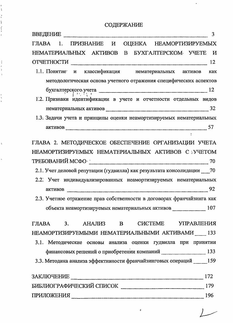 "1.3 Задачи учета и принципы оценки неамортизируемых нематериальных активов