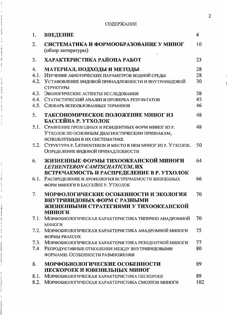 "2. СИСТЕМАТИКА И ФОРМООБРАЗОВАНИЕ У МИНОГ 
