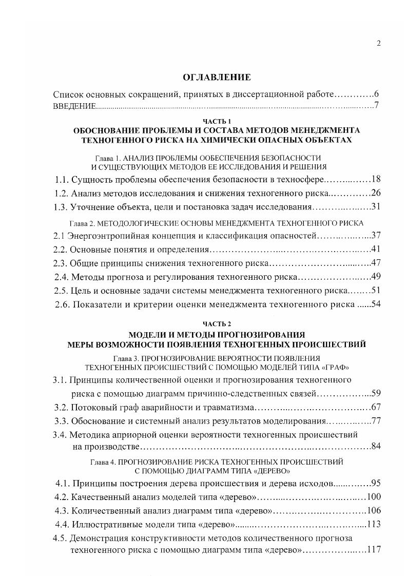 "Список основных сокращений, принятых в диссертационной работе