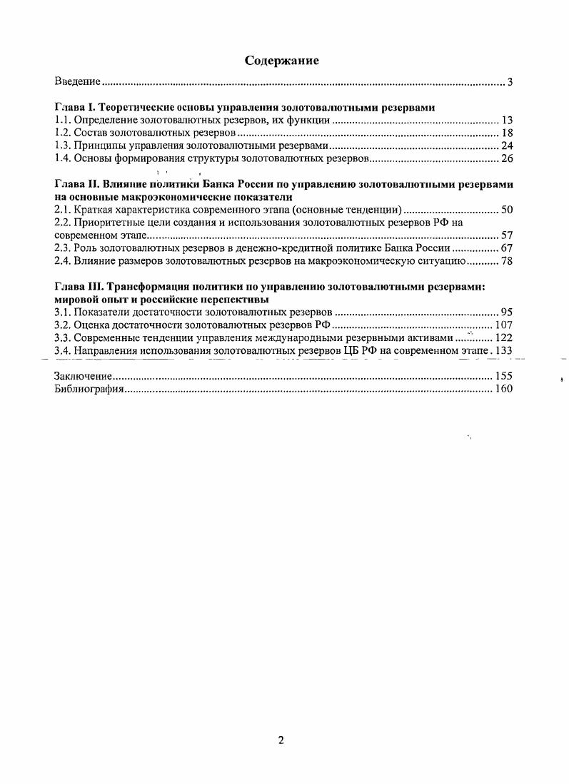 "Глава I. Теоретические основы управлении золотовалютными резервами