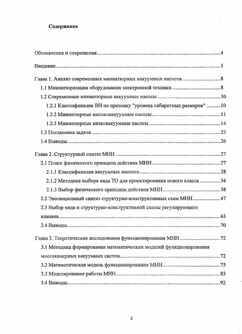 "Глава 1. Анализ современных миниатюрных вакуу мных насосов
