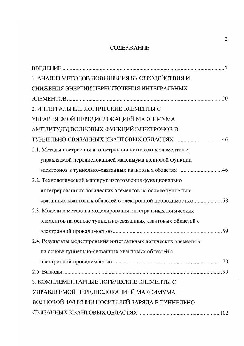 "3.1. Методы построения и конструкции логических элементов с управляемой передислокацией максимума волновых функций электронов и дырок в туннельносвязанных квантовых областях 