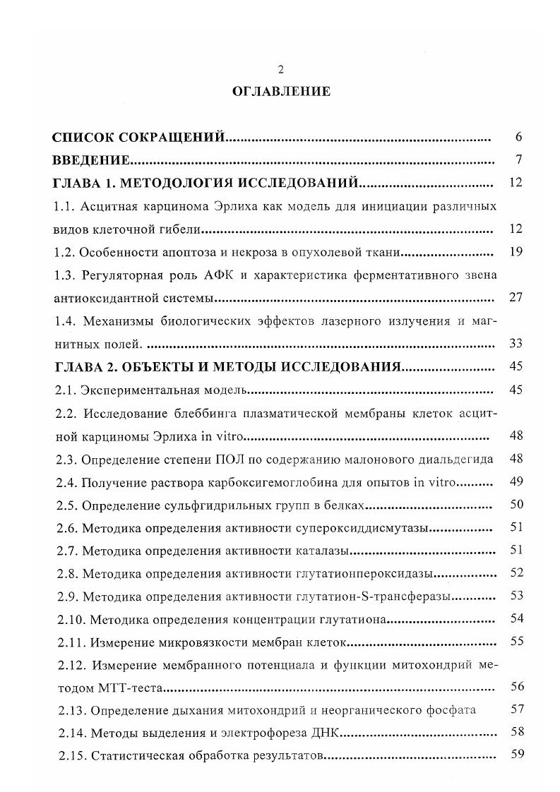 "1.2. Особенности апоптоза и некроза в опухолевой ткани. 
