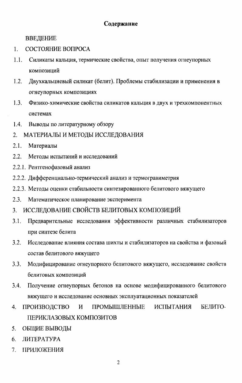 "1.1. Силикаты кальция, термические свойства, опыт получения огнеупорных композиций