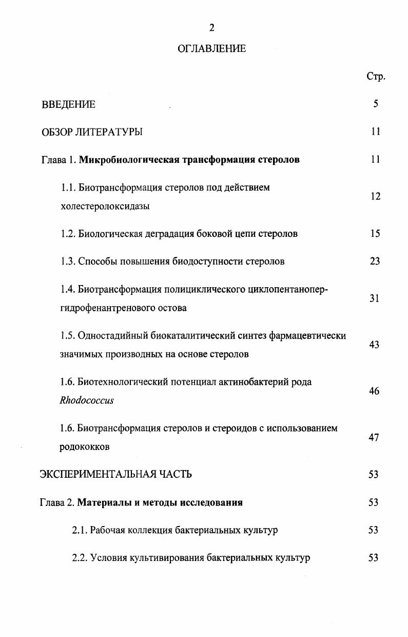 "Глава 1. Микробиологическая трансформация стеролов 