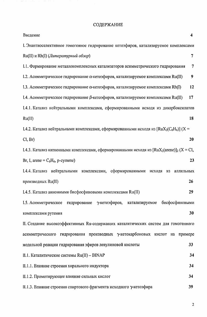 "1.1. Формирование металлокомплексных катализаторов асимметрического гидрирования 