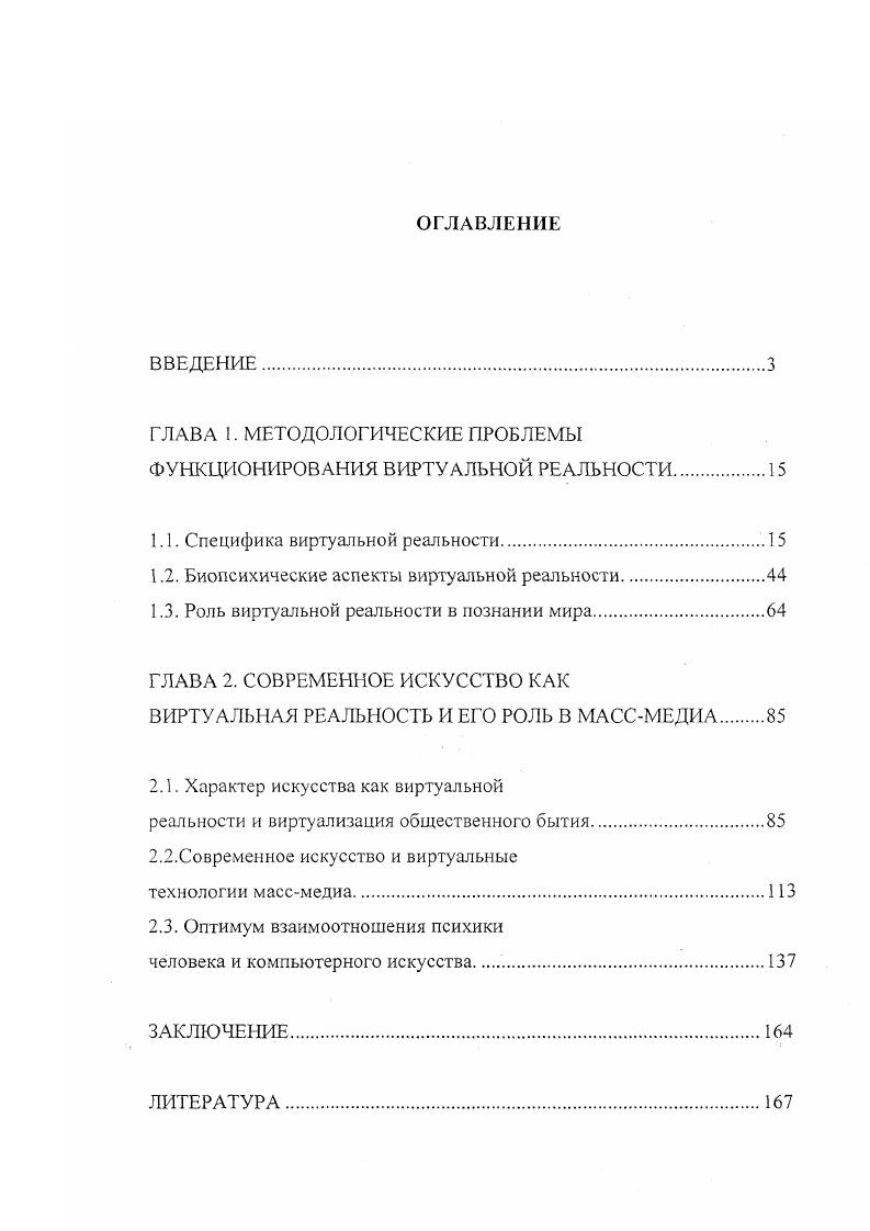 "ГЛАВА I. МЕТОДОЛОГИЧЕСКИЕ ПРОБЛЕМЫ ФУНКЦИОНИРОВАНИЯ ВИРТУАЛЬНОЙ РЕАЛЬНОСТИ.