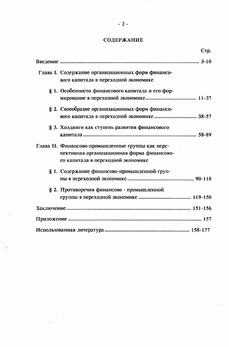 "Глава I. Содержание организационных форм финансового капитала в переходной экономике